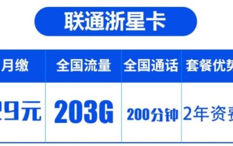联通浙星卡怎么样 29元包203G通用流量200分钟通话