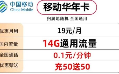 移动华年卡怎么样？月租19元套餐详细介绍