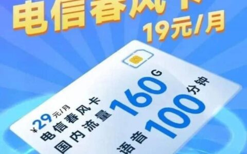 电信春风卡怎么样？19元套餐详细介绍