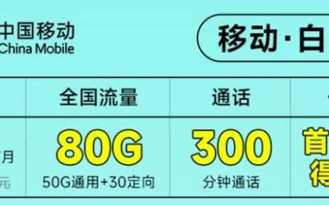 中国移动白水卡怎么样？19元套餐详细介绍