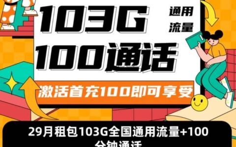 联通暖风卡怎么样？月租29元套餐详细介绍