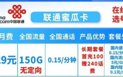 联通蜜瓜卡怎么样？月租29元套餐详细介绍