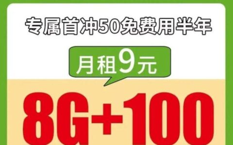 移动千盏卡怎么样 9元包8G通用流量100分钟通话首月免费