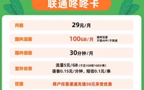 联通咚咚卡怎么样？月租29元套餐详细介绍