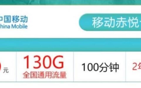 中国移动赤悦卡怎么样？29元套餐详细介绍