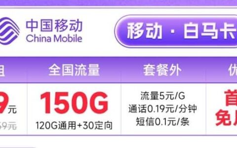 移动白马卡怎么样？首月免月租套餐详细介绍