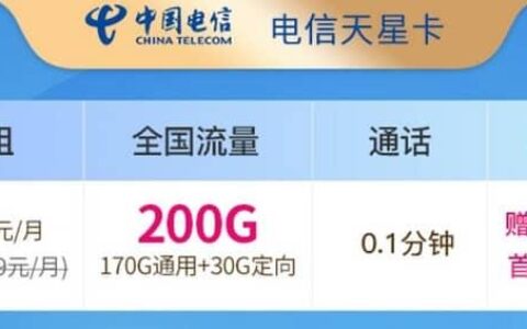 电信天星卡怎么样？月租19元套餐详细介绍