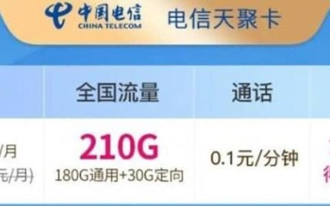 电信天聚卡怎么样？19元套餐详细介绍