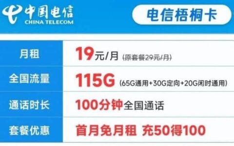 电信梧桐卡怎么样？月租19元套餐详细介绍