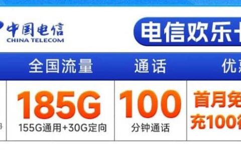 电信欢乐卡怎么样？29元月租套餐详细介绍