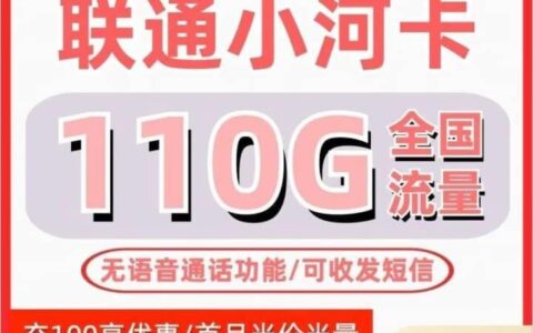联通小河卡怎么样？29元套餐详细介绍
