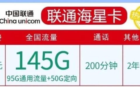 联通海星卡怎么样？19元月租套餐详细介绍