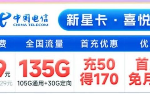 电信新星卡喜悦版怎么样？月租19元套餐详细介绍