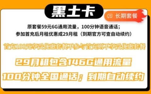 联通黑土卡怎么样？29元套餐详细介绍