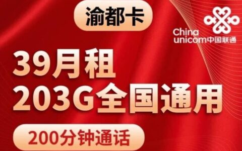联通渝都卡怎么样 39元包203G通用流量200分钟通话