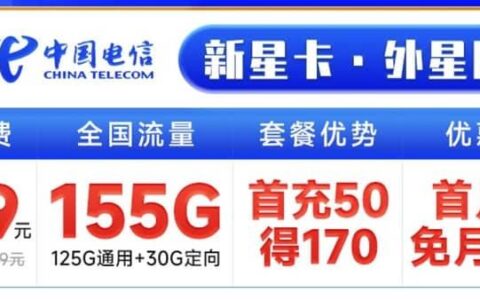电信新星卡19元套餐详细介绍