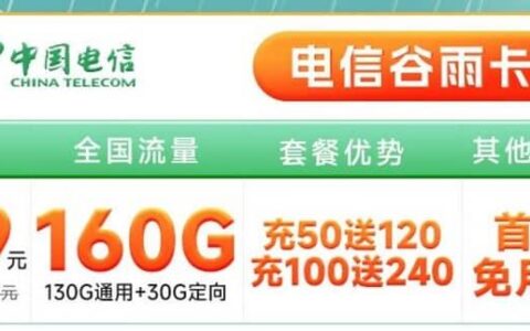 电信谷雨卡怎么样？月租19元套餐详细介绍