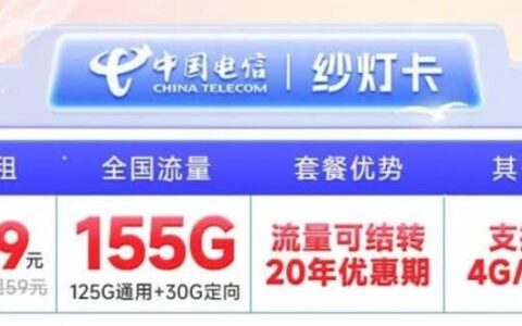 电信纱灯卡怎么样？29元套餐详细介绍