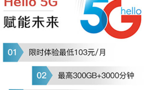 电信129元套餐来了！免费赠送1个月30GB流量
