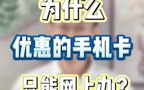 网上办手机卡的坑有哪些？如何避免？