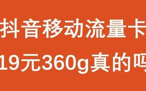 抖音里的移动卡19元包360g是真的吗?