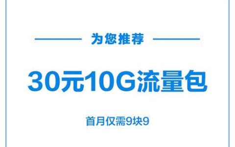 30元10g流量划算吗