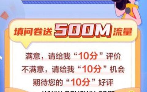 关于中国移动答题领流量，你了解多少？