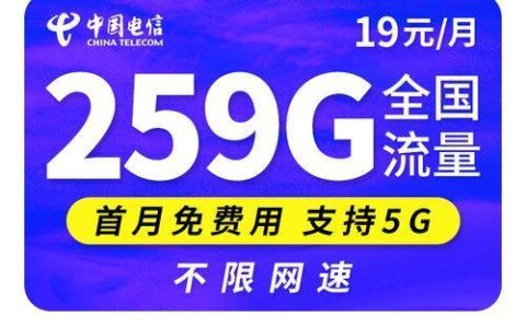 电信19元永久无限流量卡怎么样？