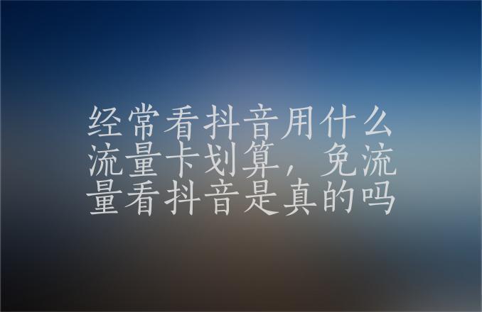 抖音直播间的流量卡，到底是真的吗？