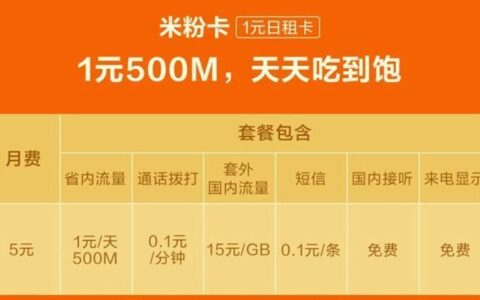小米联合中国电信推出米粉卡，5元不限量卡，月租费3元