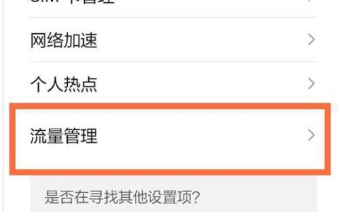 手机限速了，怎么恢复网速？