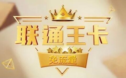 联通大王卡值得买吗？资费实惠，流量大，价格实惠