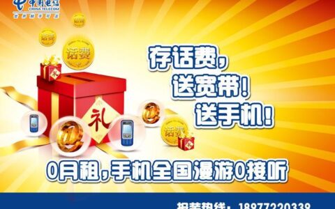 省钱换新机！中国电信存话费送手机活动2月1日正式启动