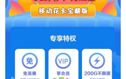 2023年，移动花卡宝藏新增了多款定向免流软件