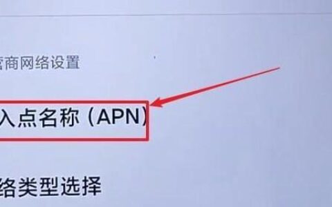 移动4G接入点APN设置方法：手机无法连接到4G网络