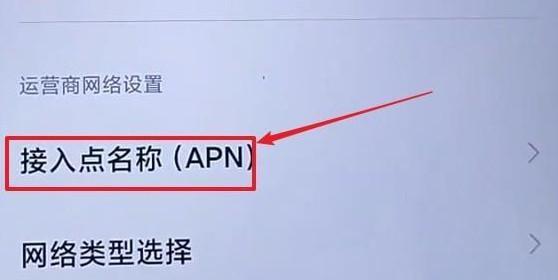 移动4G接入点APN设置方法：手机无法连接到4G网络