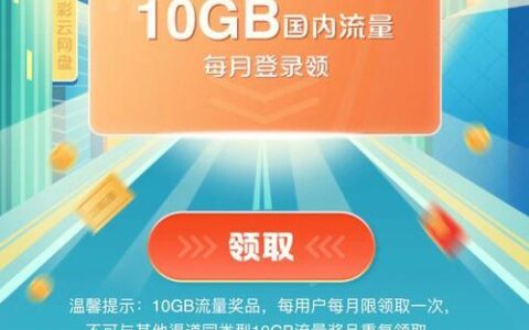 中国移动推出免费领10GB流量活动