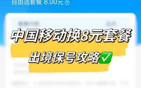 中国移动8元保号套餐怎么办理？