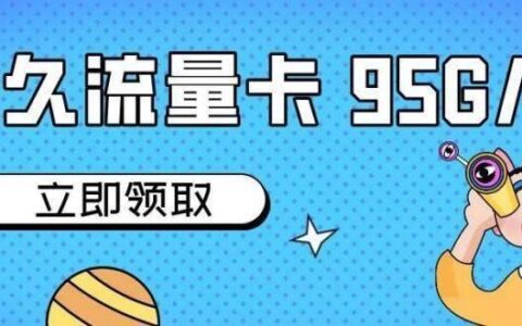 永久29元无限流量卡是真的吗