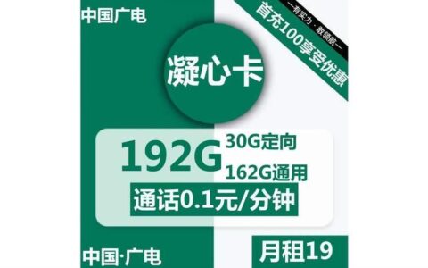 【广电凝心卡】流量和语音双重优势的预付费卡