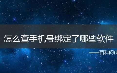 怎么看手机号绑定了哪些软件？