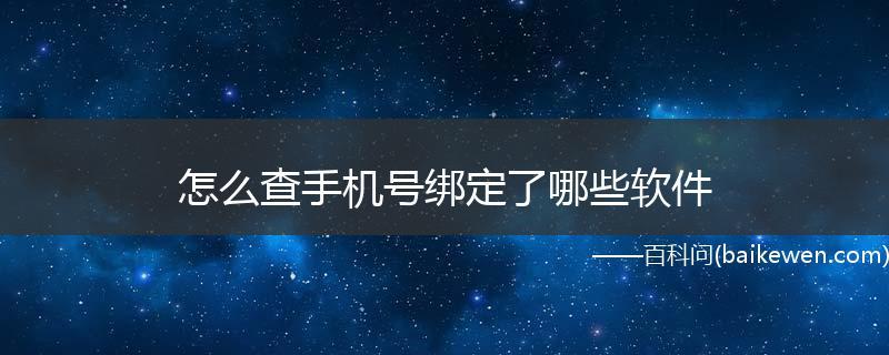 怎么看手机号绑定了哪些软件？
