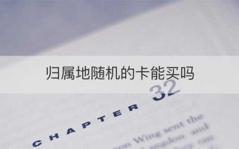 如何查询手机号码的归属地？