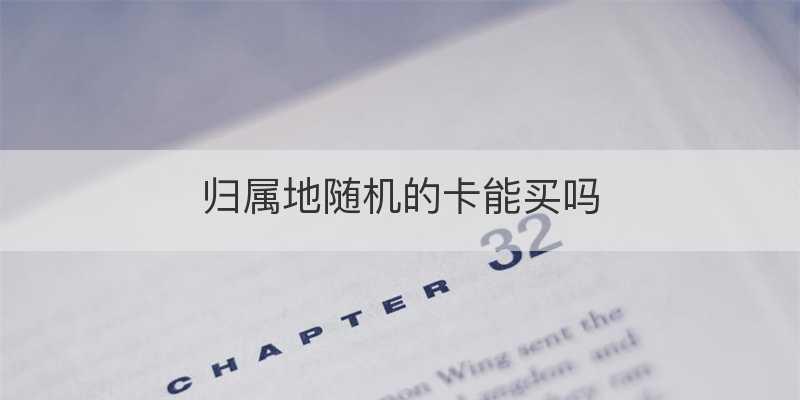 如何查询手机号码的归属地？