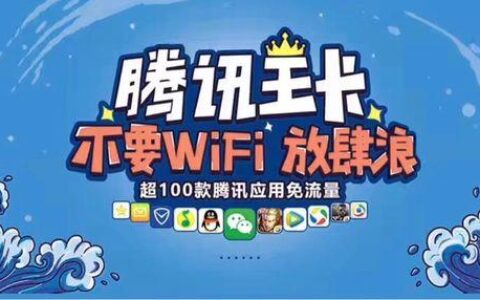 腾讯王卡推出限定版套餐，月租费从39元降至29元