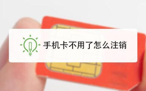 手机卡如何注销？注销流程是什么？