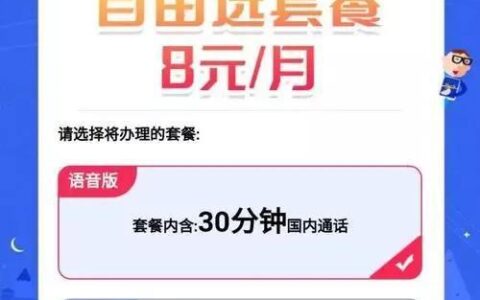 低流量用户和家庭副卡用户，8元自由选套餐来啦