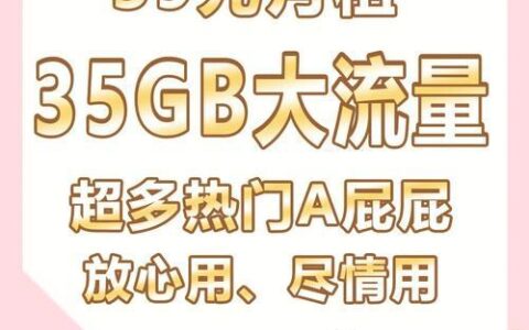 电信星卡免流，省流量，享乐趣