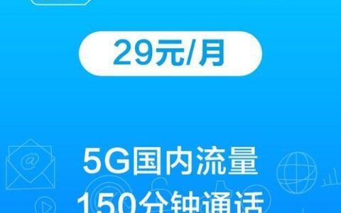 河南超级流量王29元套餐：超高性价比，流量党必备