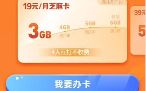 中国移动芝麻卡19套卡：月租低，仅为19元